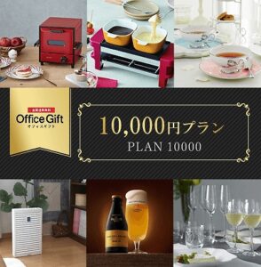 オフィスギフト　10,000円プラン-